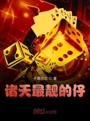 诸天最靓的仔章节列表