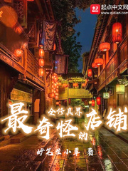 全修真界最奇怪的店铺章节列表