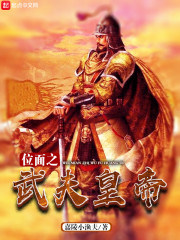 位面之武夫皇帝章节列表