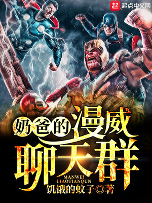 奶爸的漫威聊天群章节列表