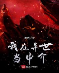 我在异世当中介章节列表