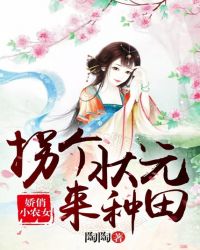 娇俏小农女：拐个状元来种田章节列表