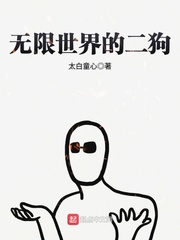 无限世界的二狗章节列表