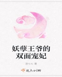 妖孽王爷的双面宠妃章节列表