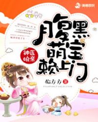 神医娘亲：腹黑萌宝赖上门章节列表