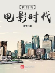 我们的电影时代章节列表