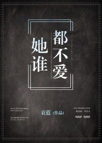 她谁都不爱章节列表