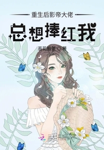 重生后影帝大佬总想捧红我章节列表