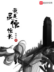 我是灵馆馆长章节列表