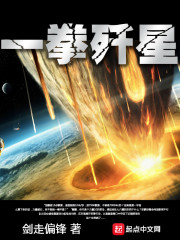 一拳歼星章节列表