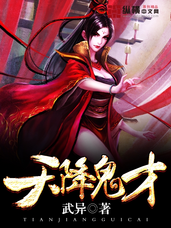 天降鬼才章节列表
