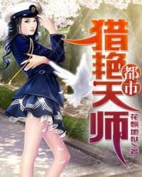 都市猎艳天师章节列表