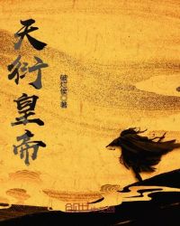 天衍皇帝章节列表