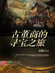 古董商的寻宝之旅章节列表