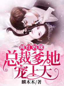 网红妈咪，总裁爹地宠上天章节列表