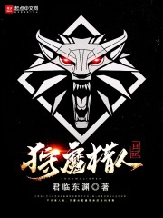 狩魔猎人日记章节列表