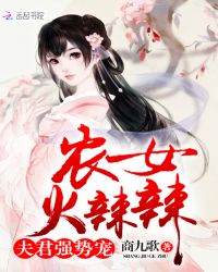 农门贵女：夫君有点田章节列表