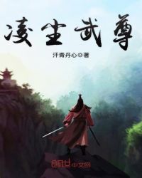 凌尘武尊章节列表