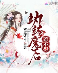 纨绔魔后惹不得章节列表