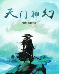 天门神幻章节列表