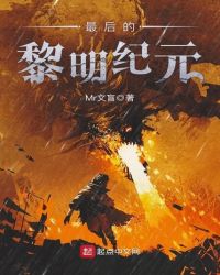 最后的黎明纪元章节列表