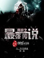 网游之最强传说章节列表