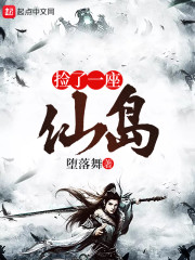 捡了一座仙岛章节列表