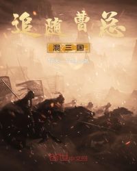 追随曹总混三国章节列表
