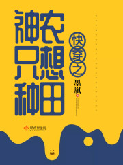 快穿之神农只想种田章节列表