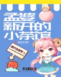 孟婆新开的小茶馆章节列表