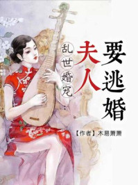乱世婚宠：夫人要逃婚章节列表