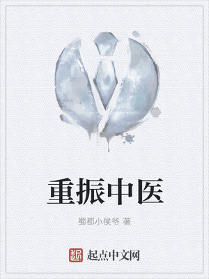 重振中医章节列表
