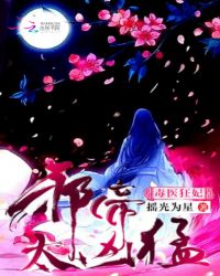 毒医狂妃：邪帝，太凶猛！章节列表