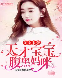 萌宝来袭：天才宝宝腹黑妈咪章节列表