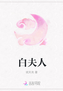 白夫人章节列表