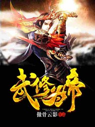 武修为帝章节列表