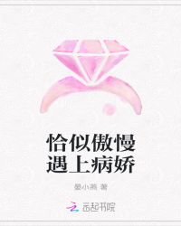 恰似傲慢遇上病娇章节列表