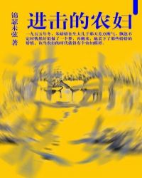 进击的农妇章节列表