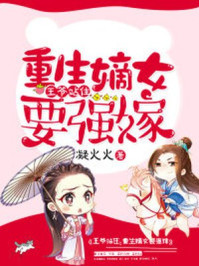 王爷站住，重生嫡女要强嫁章节列表