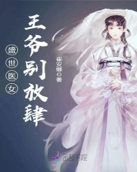 盛世医女：王爷别放肆章节列表