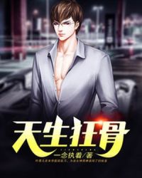 天生狂骨章节列表
