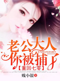重回七零：老公大人，你被捕了章节列表