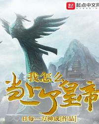我怎么当上了皇帝章节列表