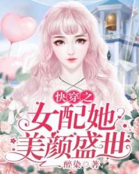 快穿之女配她美颜盛世章节列表