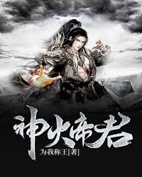 神火帝君章节列表