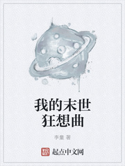 我的末世狂想曲章节列表