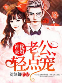 神秘豪婚：老公轻点宠章节列表