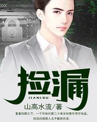捡漏章节列表