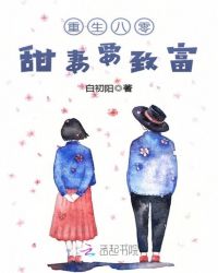 重生八零：甜妻要致富章节列表