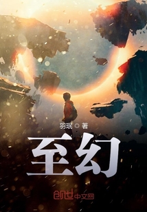 至幻章节列表